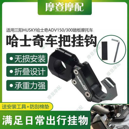 适用三阳HUSKY哈士奇ADV150/300改装龙头车把平衡杆置物折叠挂钩