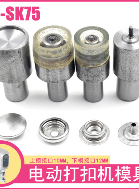 QY-SK75金属四合扣电动机模具金属子母扣安装工具纽扣四合扣磨具