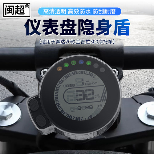 适用于20款金吉拉300仪表壳奔达21-23款灰石300仪表壳屏幕保护盖