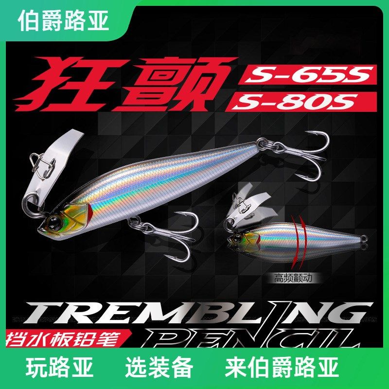 美夏EWE 狂颤挡水板铅笔远投翘嘴鲈鱼假饵鳜鱼红尾鲈鱼路亚饵,户外/登山/野营/旅行用品,路亚饵,淘宝优惠券,粉丝福利购,淘宝优惠卷