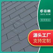 弧形屋顶瓦 屋面瓦 铝锰合金瓦灰色黑色 复合型金属瓦 金属复合瓦