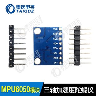 521六轴加速度计三轴陀螺仪6DOF泰庆电子 6050模块GY 智能车MPU