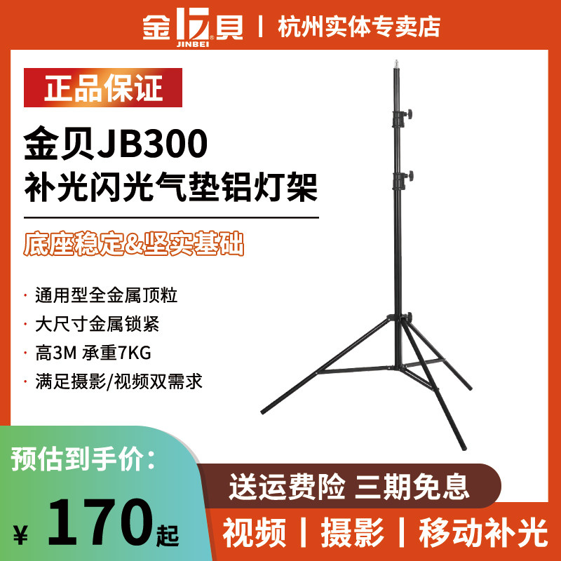 金贝JB300摄影灯架摄影棚影室灯架拍照道具支架补光灯闪光灯脚架