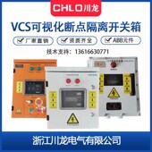 VCS可视断点隔离开关箱 ABB隔离开关 现场安全检修开关控制配电箱