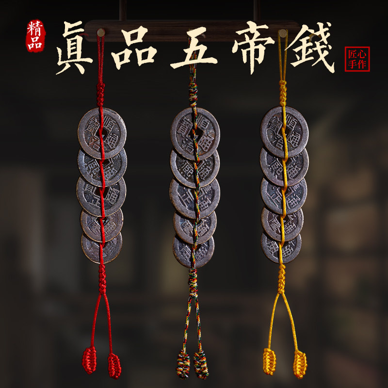 真品五帝钱六帝钱门对门压门槛挂件红黄绳家居挂客厅入户门车吊饰,家居饰品,装饰摆件,淘宝优惠券,粉丝福利购,淘宝优惠卷