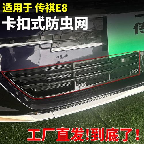 适用于广汽传祺E8防虫网免拆中网前脸防柳絮水箱防护网配件防蚊虫