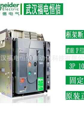 Schneider万能断路器MT10H1 3P FIXMIC7.0A1000A固定式塑壳断路器
