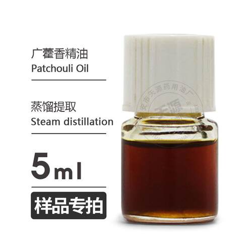 样品5ml 广藿香精油Patchouli Oil 藿香油 欢迎拿样