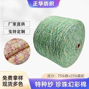 正华现货1 纱特种纱小肚棉纱线75%棉25%腈纶 4支珍珠幻彩棉花式