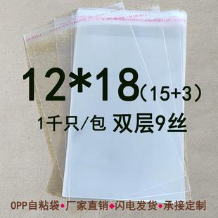 12*18 cm双层9丝 opp不干胶自粘袋 透明塑料袋 光盘包装袋子可定