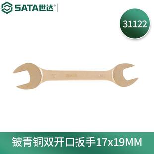 世达(SATA)31122铍青铜防爆双开口扳手17x19MM