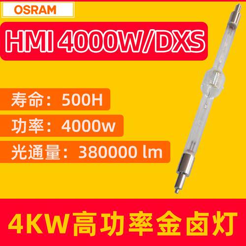 OSRAM欧司朗HMI 4000W/DXS用于太阳能电池板模拟太阳光测试金卤灯