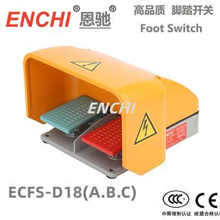ENCHI/恩驰数控机床折弯机木工机械脚踏开关ECFS-D18（A.B.C）fu
