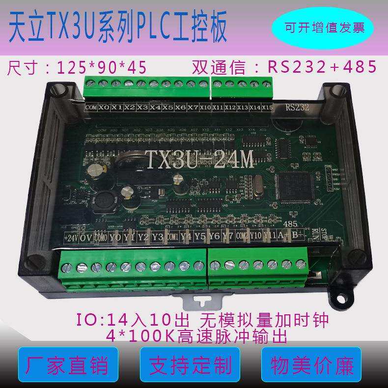 新款天立PLC TX3U-24MR TX3U-24MT 4轴100K 国产PLC工控板