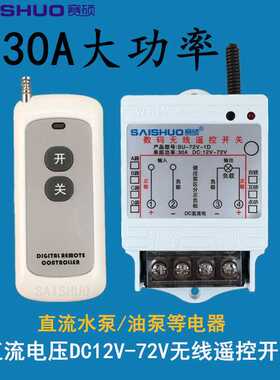 远距离遥控开关DC12V/24V/48V60/72V直流水泵电灯具车用遥控开关
