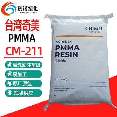 透明PMMA奇美cm211聚甲基丙烯酸甲酯注塑pmma原料耐高温pmma颗粒