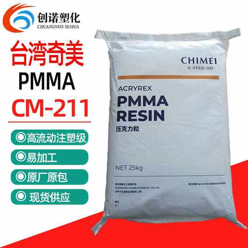 透明PMMA奇美cm211聚甲基丙烯酸甲酯注塑pmma原料耐高温pmma颗粒