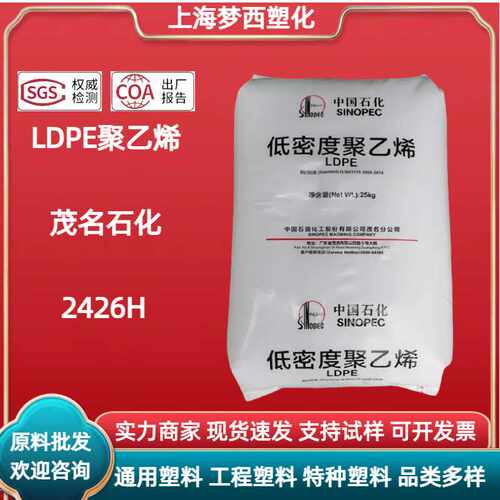 LDPE茂名石化2426H包装薄膜农用地膜用透明吹塑用聚乙烯塑料颗粒