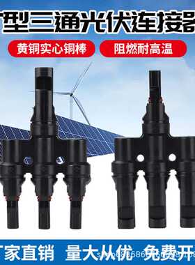 T型3通1000VMC4光伏连接器太阳能板并联接头电池板一分四转接插头