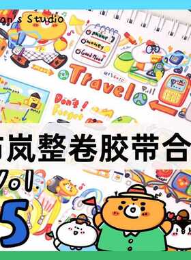 布岚Bulan's Studio胶带整卷合集和纸手帐贴纸拼贴手账胶带可