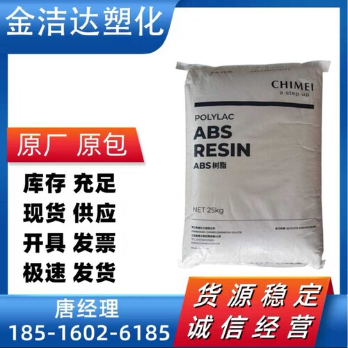 阻燃ABS/奇美/PA-765A/PA-765B/PA-765/防火/阻燃V0/UL94