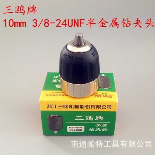三鸥自锁/手紧钻夹头 10mm其它电动工具