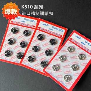 暗扣 过检针 按扣 全铜 优质铜扣 纽扣 日本510暗扣系列直供