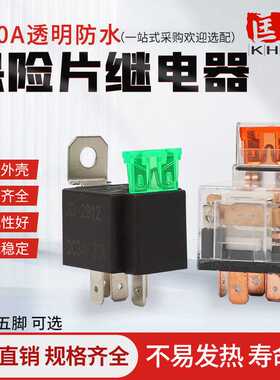 保险片防水汽车继电器12V80A四脚透明防水继电器五脚24V30A带保险