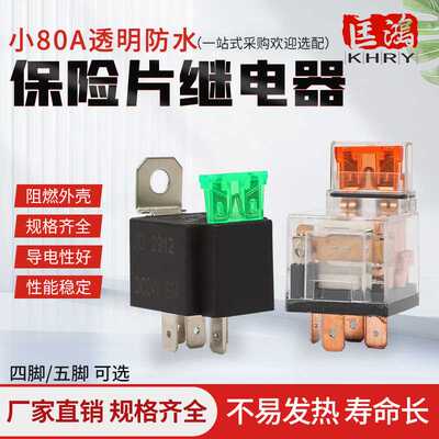 保险片防水汽车继电器12V80A四脚透明防水继电器五脚24V30A带保险