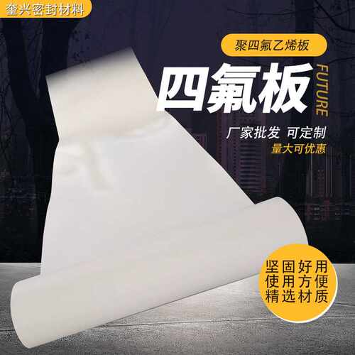 聚四氟乙烯板PTFE板膨体异性四氟板 楼梯耐板高温铁氟龙板