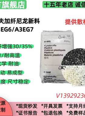 PA66加纤 A3EG6/A3EG7巴斯夫30%/35%玻纤, 高刚,绝缘尼龙塑料颗粒