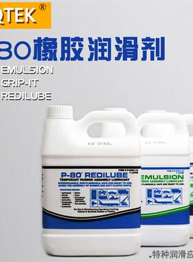 紧俏美国P-80橡胶润滑剂（Emulsion通用型）清除临时装配省力高效