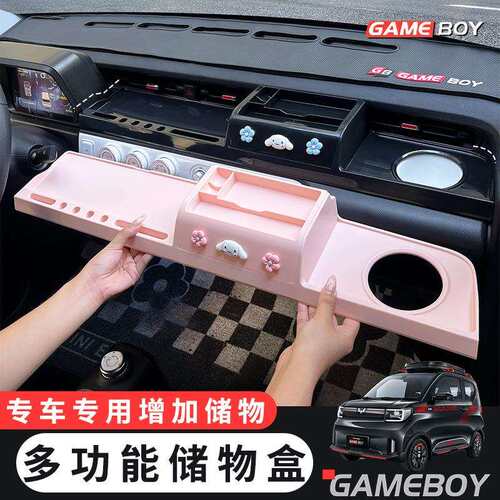 五菱宏光GAMEBOY GB改装仪表台多功能储物盒中控内饰布置收纳置物