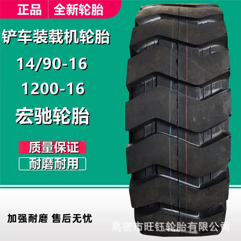 宏驰 14/90-16 小铲车轮胎 750 825 1100 1200 装载机工程轮胎