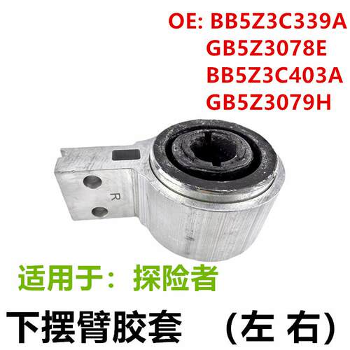 适用探险者摆臂胶套BB5Z3C339A GB5Z3078E BB5Z3C403A GB5Z3079H