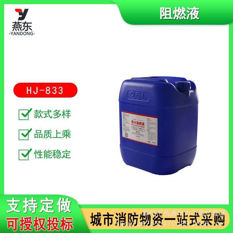 HJ-833阻燃液无卤无色无味阻燃剂无色透明木材防火液