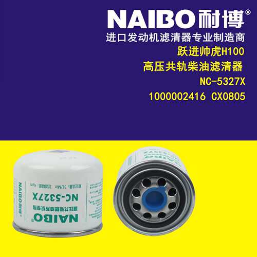 NC-5327X 1000002416 CX0805 跃进帅虎H100 柴油滤芯