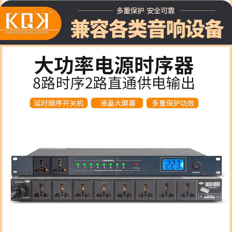 8路专业电源时序器舞台电源控制器顺逆时开关电源滤波保护管理器