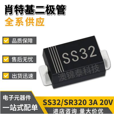 SS32/SR320 SMA封装DO-214AC 3A 20V 肖特基贴片二极管
