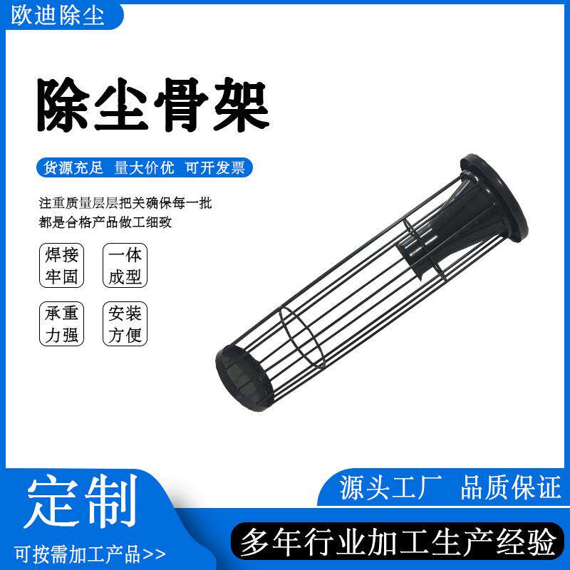 【欧迪除尘】厂家专业生产镀锌除尘骨架 有机硅除尘骨架 除尘龙骨