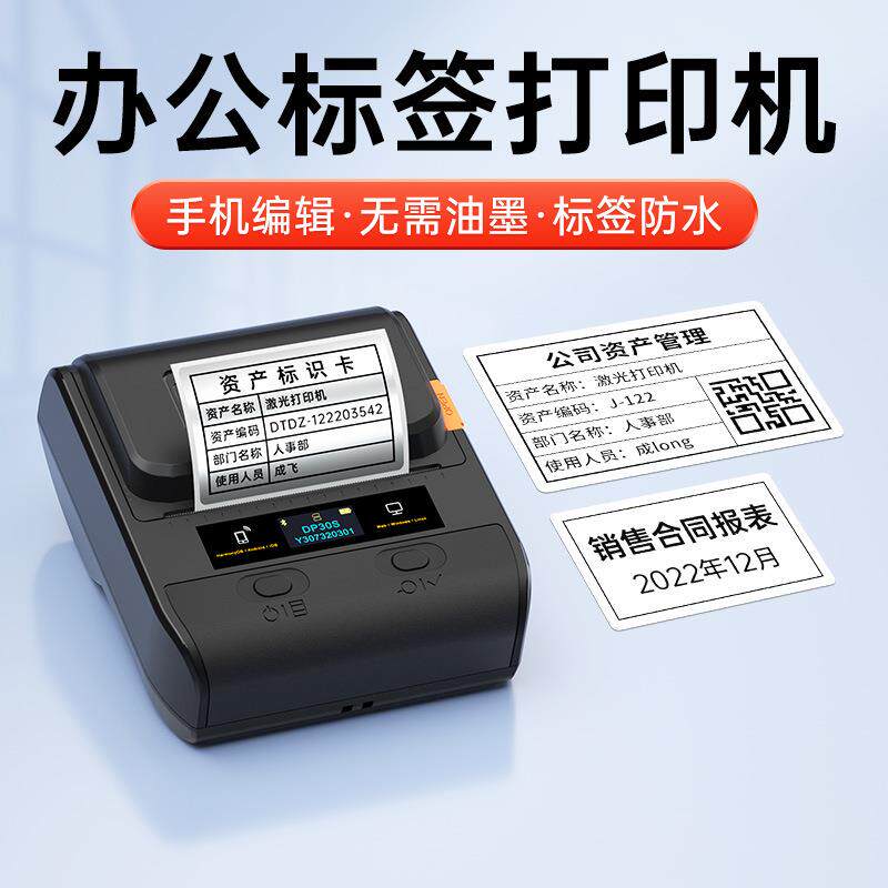 德佟DP30办公标签打印机固定资产标签贴打印机手持便携式热敏不干