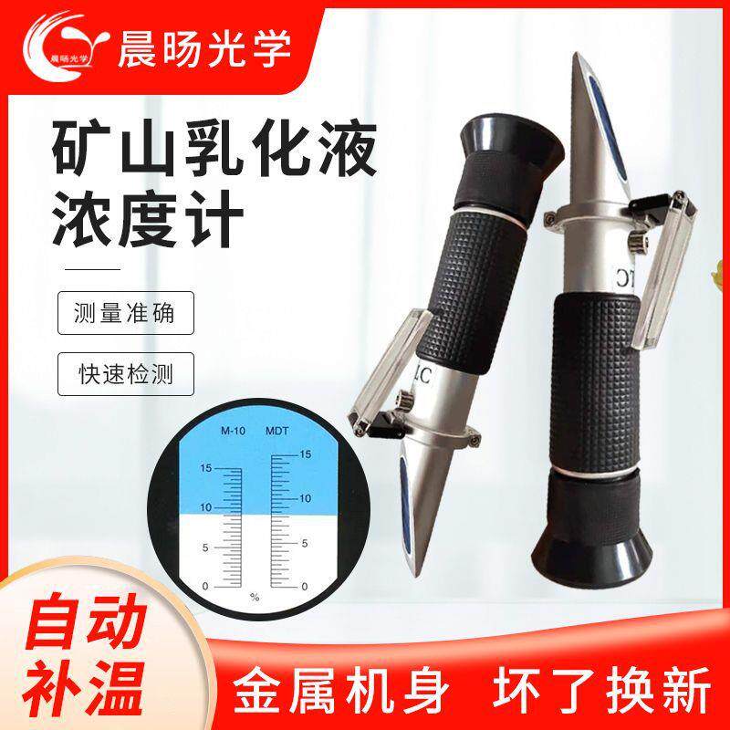 手持铝制矿山乳化液浓度计检测器0-15％折射折光仪矿山浓度分析仪