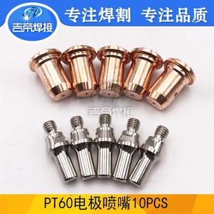 等离子割枪PT60套装 5PCS电极 10PCS件套 60系列5PCS喷嘴 PTM