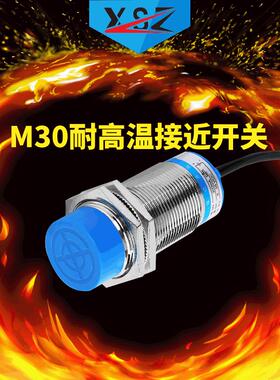 新森正 M30耐高温电感式金属感应接近开关SZ-M30-15/10
