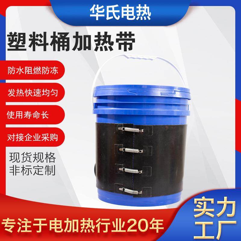 塑料桶加热带200L油桶发热带化工桶沥青树脂桶带温控油漆桶电热带