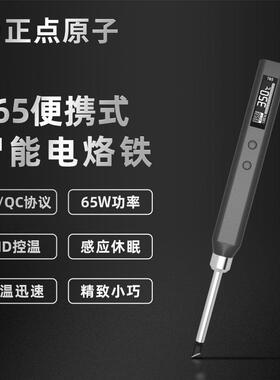 正点原子T65智能电烙铁便携式迷你焊台65W QC/PD供电数显恒温维修