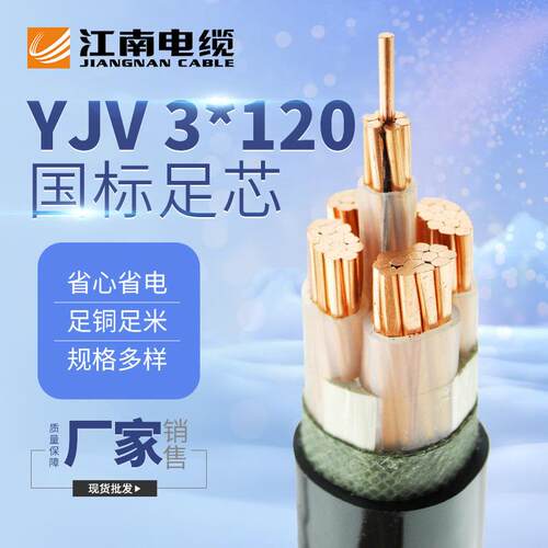江南电缆五彩YJV 3*120平方铜芯交联聚乙烯护套 户外工程电力电缆