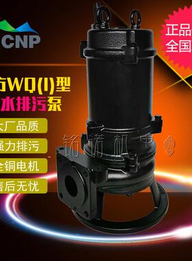 CNP南方牌WQ潜污泵无堵塞工程污水提升排污泵三相铸铁潜水泵