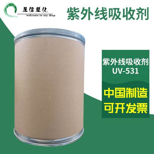 紫外线吸收剂UV-531 塑料抗老化抗紫外线剂 uv粉