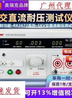 美瑞克RK2671AM数字耐压测试仪高压仪交直流3C认证特价优惠计量台